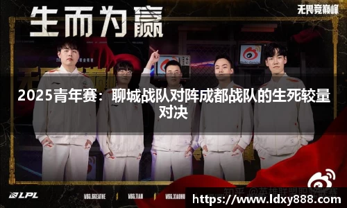 2025青年赛：聊城战队对阵成都战队的生死较量对决