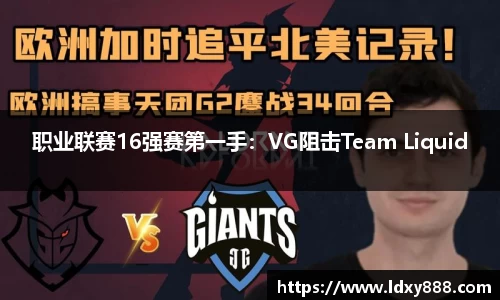 职业联赛16强赛第一手：VG阻击Team Liquid