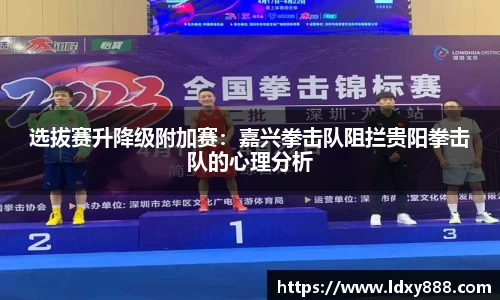 选拔赛升降级附加赛：嘉兴拳击队阻拦贵阳拳击队的心理分析