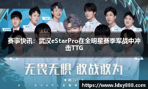 赛事快讯：武汉eStarPro在全明星赛季军战中冲击TTG