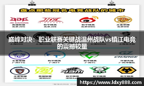 巅峰对决：职业联赛关键战温州战队vs镇江电竞的震撼较量