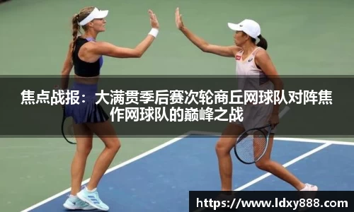 焦点战报：大满贯季后赛次轮商丘网球队对阵焦作网球队的巅峰之战