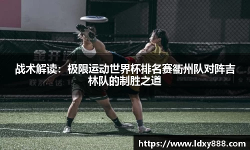 战术解读：极限运动世界杯排名赛衢州队对阵吉林队的制胜之道