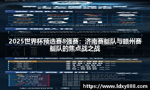 2025世界杯预选赛8强赛：济南赛艇队与赣州赛艇队的焦点战之战