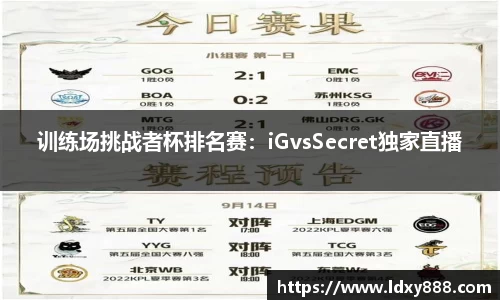 训练场挑战者杯排名赛：iGvsSecret独家直播