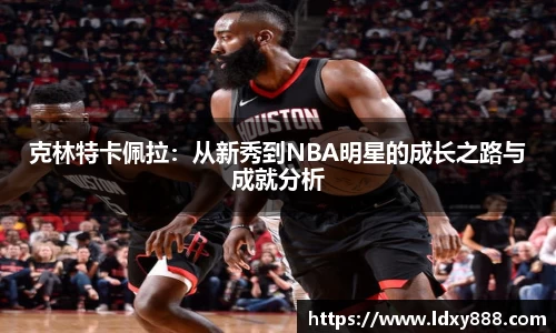 克林特卡佩拉：从新秀到NBA明星的成长之路与成就分析