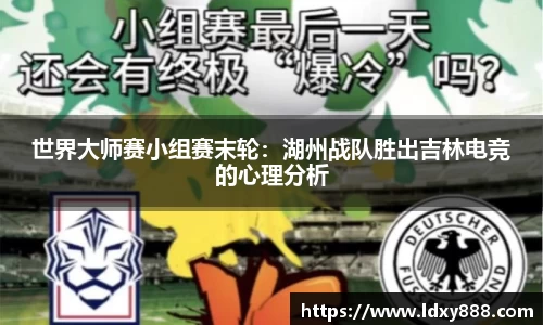 世界大师赛小组赛末轮：湖州战队胜出吉林电竞的心理分析
