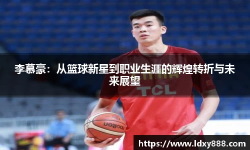 李慕豪：从篮球新星到职业生涯的辉煌转折与未来展望