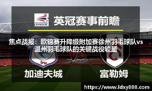 焦点战报：欧锦赛升降级附加赛徐州羽毛球队vs温州羽毛球队的关键战役较量