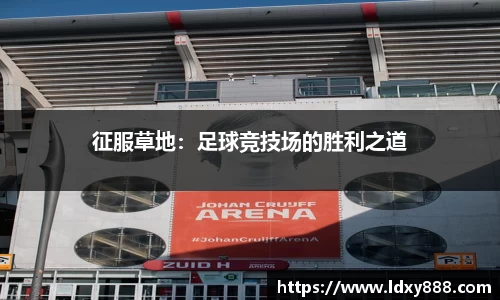 征服草地：足球竞技场的胜利之道