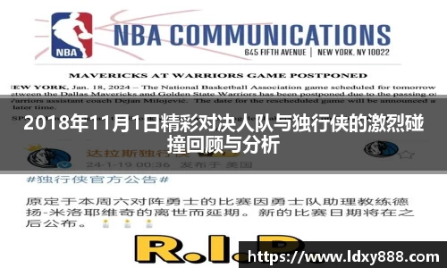 2018年11月1日精彩对决人队与独行侠的激烈碰撞回顾与分析