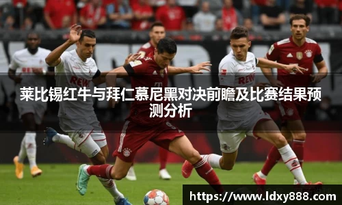 莱比锡红牛与拜仁慕尼黑对决前瞻及比赛结果预测分析