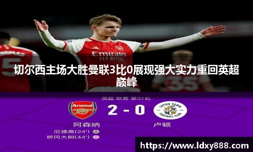 切尔西主场大胜曼联3比0展现强大实力重回英超巅峰
