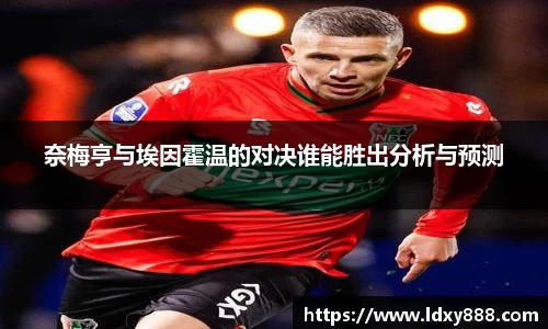 奈梅亨与埃因霍温的对决谁能胜出分析与预测