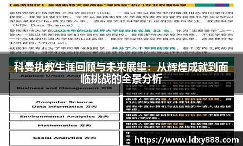 科曼执教生涯回顾与未来展望：从辉煌成就到面临挑战的全景分析