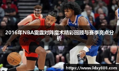 2016年NBA雷霆对阵魔术精彩回顾与赛季亮点分析