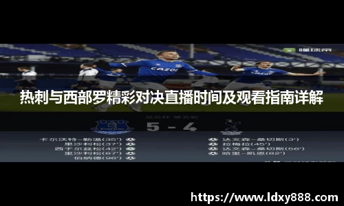 热刺与西部罗精彩对决直播时间及观看指南详解