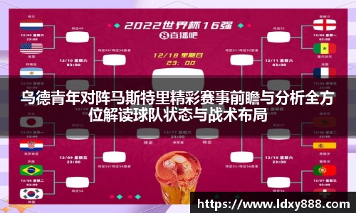 乌德青年对阵马斯特里精彩赛事前瞻与分析全方位解读球队状态与战术布局