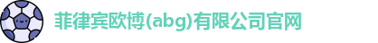 欧博abg
